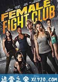 女子搏击俱乐部 Female Fight Club (2016) [迅雷BT磁力免费下载]