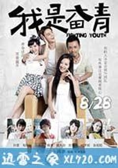我是奋青 (2015) [迅雷BT磁力免费下载]
