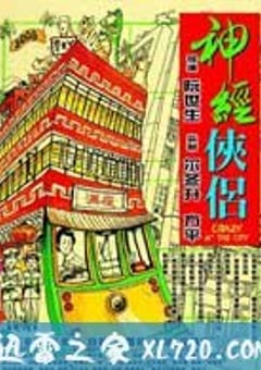 神经侠侣 神經俠侶 (2005) [迅雷BT磁力免费下载]
