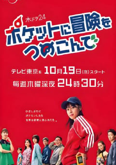 2023年日本电视剧《口袋里的冒险》全10集 [迅雷BT磁力免费下载]