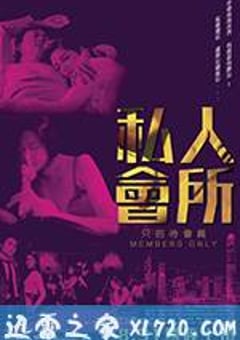 私人会所 私人會所 (2017) [迅雷BT磁力免费下载]