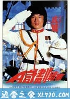 A计划续集 A計劃續集 (1987) [迅雷BT磁力免费下载]
