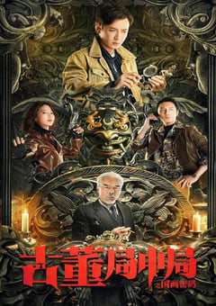 2021年国产剧情片《古董局中局之国画密码》HD国语中字 [迅雷BT磁力免费下载]