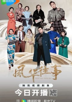 2024年国产大陆电视剧《风华往事》全47集 [迅雷BT磁力免费下载]