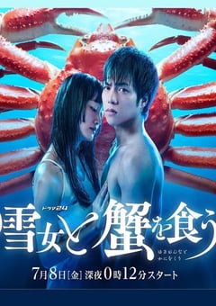 2022年日本电视剧《与雪女同行吃蟹》全10集 [迅雷BT磁力免费下载]
