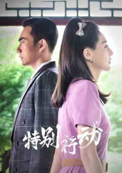 2024年国产大陆电视剧《特别行动》全32集 [迅雷BT磁力免费下载]