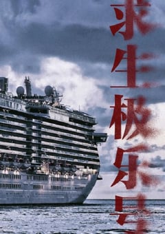 2024年国产大陆电视剧《求生极乐号》全20集 [迅雷BT磁力免费下载]