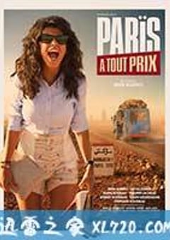 不惜一切回巴黎 Paris à tout prix (2013) [迅雷BT磁力免费下载]