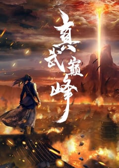 2021年国产动漫《真武巅峰》全40集 [迅雷BT磁力免费下载]