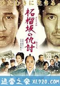 石榴坡的复仇 柘榴坂の仇討 (2014) [迅雷BT磁力免费下载]