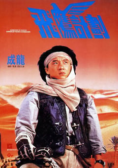 1991年中国香港喜剧动作片《飞鹰计划》BD国粤双语中字 [迅雷BT磁力免费下载]