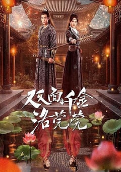 2024年国产大陆短剧《双面千金洛莞莞》全24集 [迅雷BT磁力免费下载]