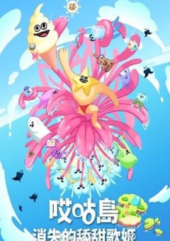 2024年日本动漫《哎咕岛消失的舔甜歌姬》连载至12 [迅雷BT磁力免费下载]