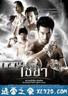泰南拳 ไชยา (2007) [迅雷BT磁力免费下载]