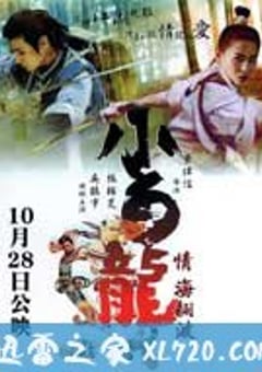 飞侠小白龙 飛俠小白龍 (2004) [迅雷BT磁力免费下载]