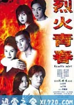烈火青春 (1998) [迅雷BT磁力免费下载]