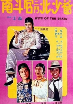1984年中国香港经典喜剧动作片《南斗官三斗北少爷》HD国语中字 [迅雷BT磁力免费下载]