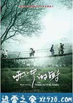 雨中的树 (2012) [迅雷BT磁力免费下载]