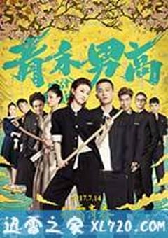 青禾男高 (2017) [迅雷BT磁力免费下载]