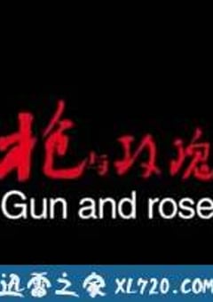 枪与玫瑰 (2011) [迅雷BT磁力免费下载]