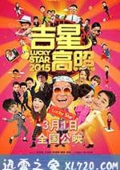 吉星高照2015 (2015) [迅雷BT磁力免费下载]
