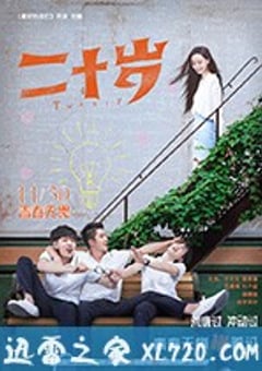 二十岁 (2018) [迅雷BT磁力免费下载]