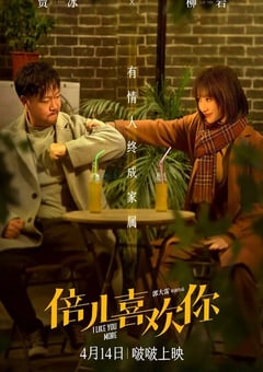 2023年国产喜剧爱情片《倍儿喜欢你》HD国语中字 [迅雷BT磁力免费下载]