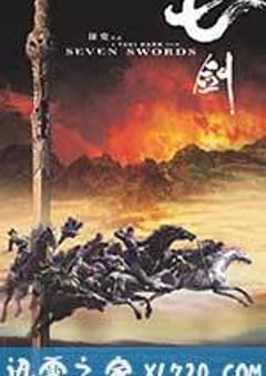 七剑 (2005) [迅雷BT磁力免费下载]