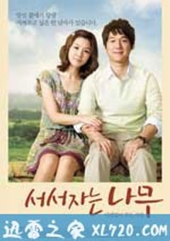 站着睡觉的树 서서 자는 나무 (2010) [迅雷BT磁力免费下载]