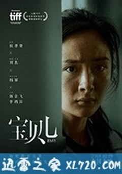 宝贝儿 (2018) [迅雷BT磁力免费下载]