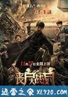 丧尸大战僵尸 (2015) [迅雷BT磁力免费下载]