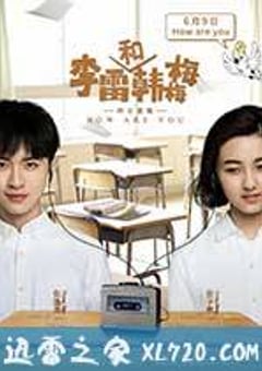 李雷和韩梅梅 (2017) [迅雷BT磁力免费下载]