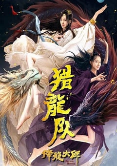 2020年国产动作奇幻片《降龙大师：猎龙队》HD国语中字 [迅雷BT磁力免费下载]