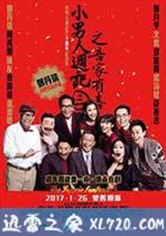 小男人周记之吾家有喜 小男人週記3之吾家有喜 (2017) [迅雷BT磁力免费下载]