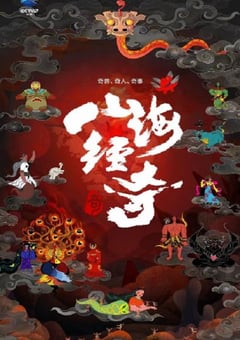 2024年国产大陆纪录片《山海经奇第2季》全8集 [迅雷BT磁力免费下载]