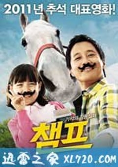 冠军 챔프 (2011) [迅雷BT磁力免费下载]