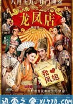 龙凤店 (2010) [迅雷BT磁力免费下载]