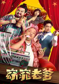 2021年国产喜剧奇幻片《窈窕老爹》HD国语中字 [迅雷BT磁力免费下载]