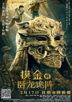 2021年国产冒险片《摸金爵之卧龙诡阵》HD国语中字 [迅雷BT磁力免费下载]