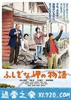 不可思议的海岸物语 ふしぎな岬の物語 (2014) [迅雷BT磁力免费下载]