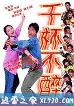 千杯不醉 (2005) [迅雷BT磁力免费下载]
