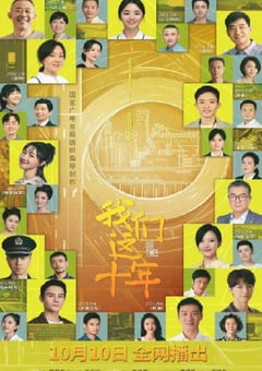 2022年国产大陆电视剧《我们这十年》全44集 [迅雷BT磁力免费下载]