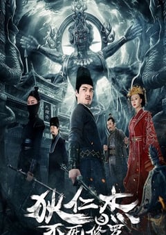 2023年国产大陆电视剧《狄仁杰之不死修罗》全12集 [迅雷BT磁力免费下载]
