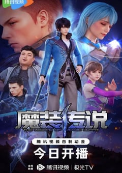 2023年国产动漫《魔装传说》连载至31 [迅雷BT磁力免费下载]