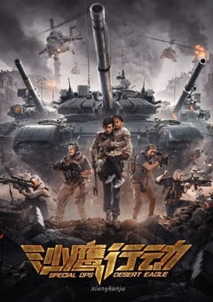 2021年国产动作片《沙鹰行动》HD国语中字 [迅雷BT磁力免费下载]