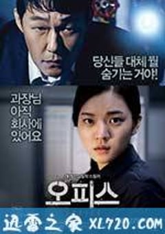 办公室 오피스 (2015) [迅雷BT磁力免费下载]