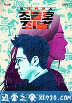 邻家律师赵德浩 第2季 동네변호사 조들호 시즌2 (2019) [迅雷BT磁力免费下载]