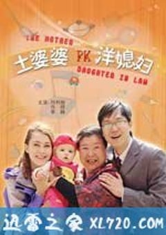 土婆婆PK洋媳妇（2009） [迅雷BT磁力免费下载]