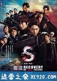 S-最后的警官：夺还 S-最後の警官- 奪還 RECOVERY OF OUR FUTURE (2015) [迅雷BT磁力免费下载]