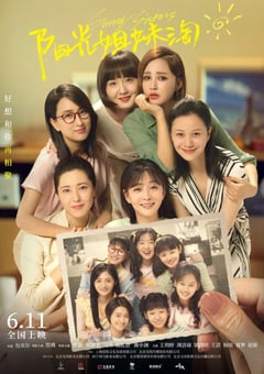 2021年国产喜剧片《阳光姐妹淘》HD国语中字 [迅雷BT磁力免费下载]